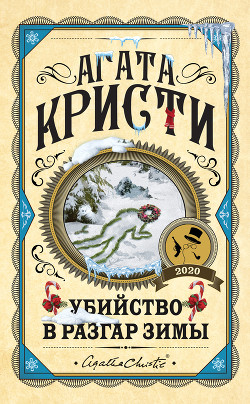 Убийство в разгар зимы - Кристи Агата
