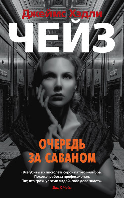 Очередь за саваном - Чейз Джеймс Хэдли