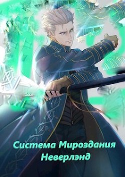 Система мироздания - Неверлэнд (СИ) - "Larchout"