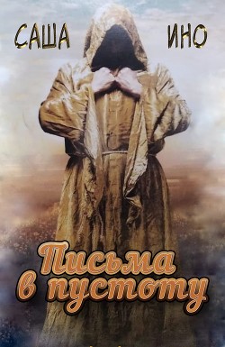 Письма в пустоту (СИ) - Ино Саша