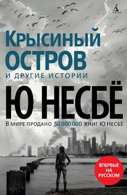 «Крысиный остров» и другие истории - Несбё Ю