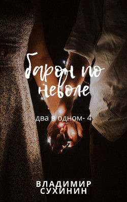 Два в одном. Барон поневоле - Сухинин Владимир Александрович "Владимир Черный-Седой"
