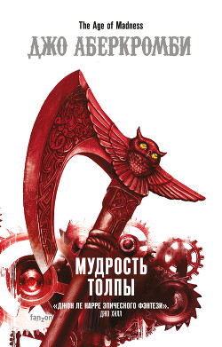 Мудрость толпы - Аберкромби Джо