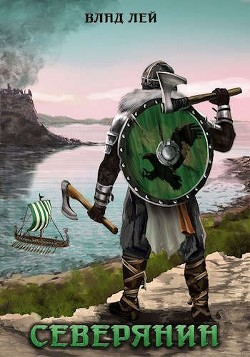 Северянин. Трилогия (СИ) - Лей Влад