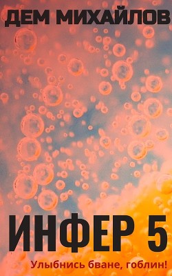 Инфер 5 - Михайлов Дем