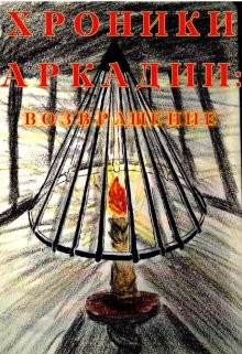 Хроники Аркадии. Возвращение (СИ) - "Lora Aktemirova"