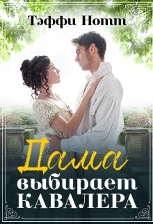 Дама выбирает кавалера (СИ) - Нотт Тэффи