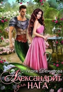 Александрит для нага (СИ) - Демидова Лидия