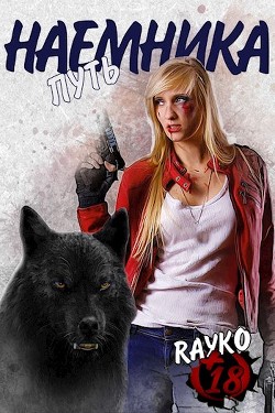 Путь наемника (СИ) - Янссен Хелена "Rayko"