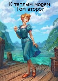 К теплым морям. Том второй (СИ) - "sgtmadcat"