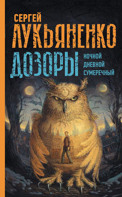 Дозоры: Ночной Дозор. Дневной Дозор. Сумеречный Дозор - Лукьяненко Сергей