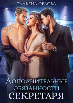 Дополнительные обязанности секретаря - Орлова Тальяна
