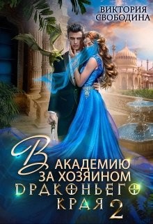 В академию за хозяином Драконьего Края. Кто потерял невесту? (СИ) - Свободина Виктория