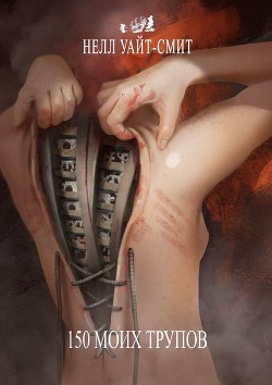 150 моих трупов - Уайт-Смит Нелл