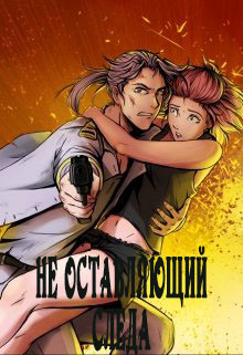 Не оставляющий следа (СИ) - "Kumiko tau"