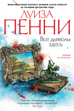 Все дьяволы здесь - Пенни Луиза