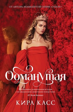 Обманутая - Касс Кира