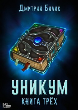 Уникум. Книга трех - Билик Дмитрий Александрович