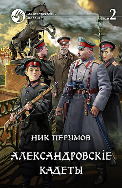 Александровскiе кадеты. Том 2 - Перумов Ник