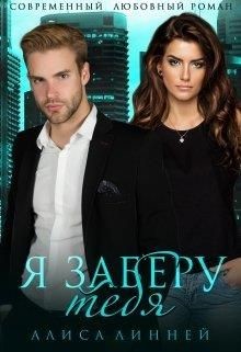 Я заберу тебя (СИ) - Линней Алиса