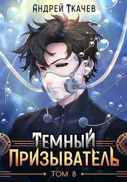 ТП. Том 8 (СИ) - Ткачев Андрей Юрьевич "Протоиерей"