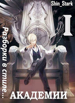 Разборки в стиле Академии. Дилогия (СИ) - "Shin Stark"