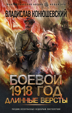 Длинные версты - Конюшевский Владислав Николаевич