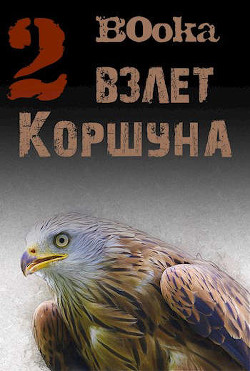 Взлет Коршуна 2 (СИ) - "B0oka"