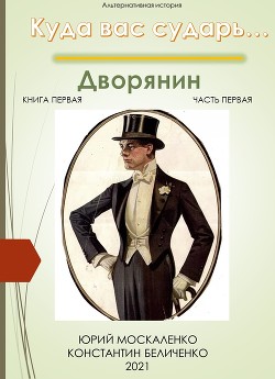 Дворянин. Книга 1. Часть 1 - Москаленко Юрий "Мюн"