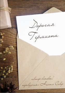 Дорогая Гермиона (ЛП) - "loralee1"