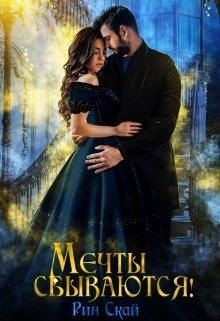 Мечты сбываются&#33; (СИ) - Скай Рин