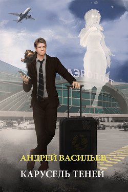 Карусель теней - Васильев Андрей