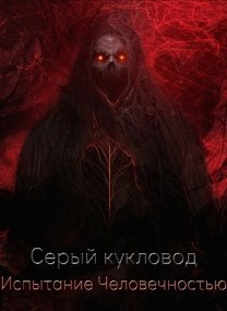 Испытание человечностью (СИ) - "Серый Кукловод"