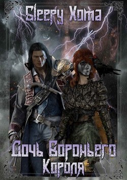 Дочь Вороньего Короля (СИ) - "Sleepy Xoma"