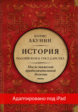После тяжелой продолжительной болезни. Время Николая II (адаптирована под iPad) - Акунин Борис "Чхартишвили Григорий Шалвович"