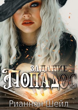 Задание "Попадос" (СИ) - Шейл Рианнон