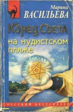 Марина Васильева - Конец света на нудистском пляже
