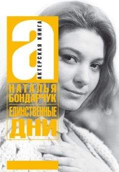 Наталья Бондарчук - Единственные дни