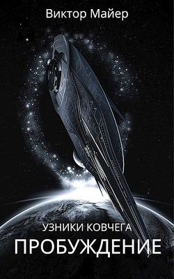 Пробуждение (СИ) - Майер Виктор