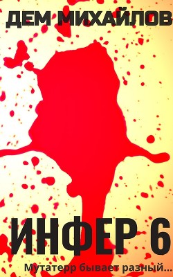 Инфер 6 - Михайлов Дем