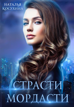 Страсти-мордасти - Косухина Наталья Викторовна