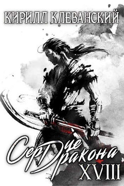Сердце дракона. Том 18. Часть 2 (СИ) - Клеванский Кирилл Сергеевич "Дрой"