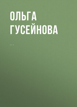 Озерный дух - Гусейнова Ольга Вадимовна