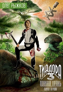 Тонкая грань (СИ) - Рыжков Олег