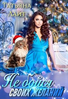 Не бойся своих желаний (СИ) - Лайт Татьяна