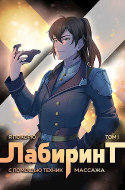 Я покорю Лабиринт с помощью техник массажа. Том 1 (СИ) - Ткачев Андрей Сергеевич "фантаст"