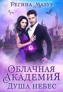 Облачная Академия. Душа небес (СИ) - Мазур Регина