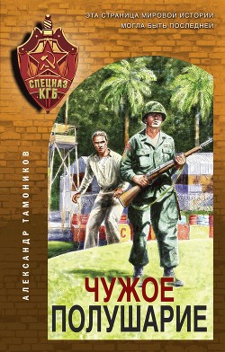 Чужое полушарие - Тамоников Александр
