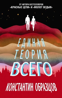 Единая теория всего - Образцов Константин