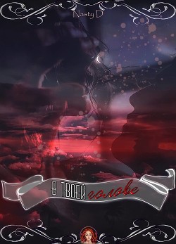 В твоей голове (СИ) - "Your_Nasty"